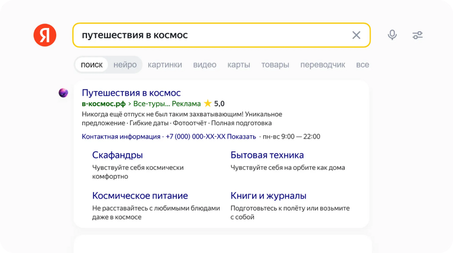 Реклама в поиске Яндекса
